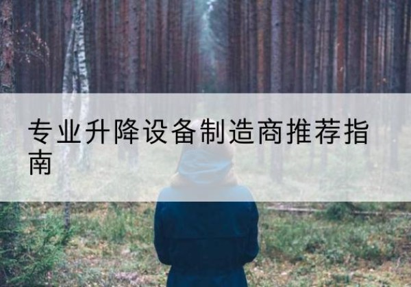 鹿寨电动剪叉升降平台厂家-专业升降设备制造商推荐指南