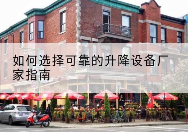 鹿寨电动升降机厂家-如何选择可靠的升降设备厂家指南